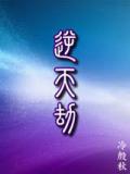 逆天劫