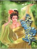 天宝风流