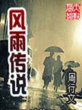 风雨传说