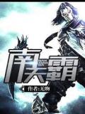 南天霸