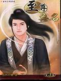 至尊无名