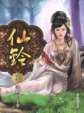 仙铃