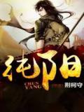 纯阳