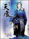 天痕