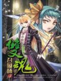 双魂召唤师