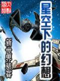 星空下的幻想