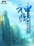 神鼎