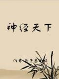 神经天下