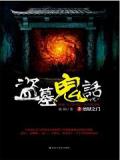 盗墓鬼话