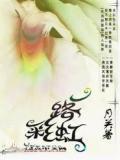一路彩虹