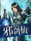 都市邪剑仙