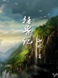 猛兽记