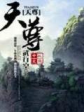 天尊
