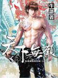 天下无赖