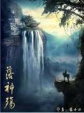 落神殇