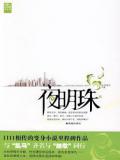 夜明珠