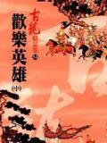 欢乐英雄