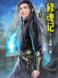 修魂记