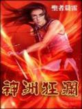 神洲狂澜