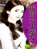 我的大小魔女