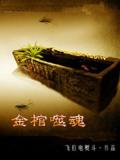 金棺噬魂