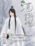 穿入聊斋