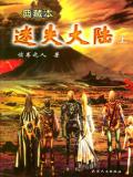 迷失大陆