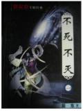 不死不灭
