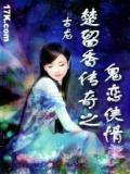 鬼恋侠情