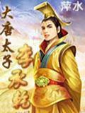 大唐太子李承乾