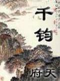 千钧