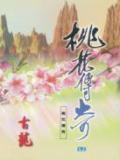 桃花传奇