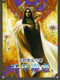 千年魔恋
