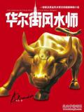 华尔街风水师