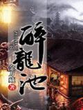 醉龙池