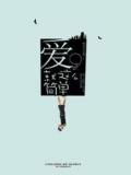 爱，就这么简单