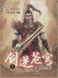 剑逆苍穹