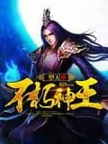 不朽神王