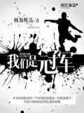 我们是冠军