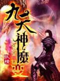 九天神魔变