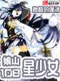 娘山108星少女