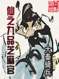 仙之九品芝麻官