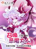 召唤恶魔大人
