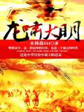 龙啸大明