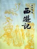 西游记