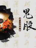 鬼股