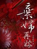 弃妇再嫁