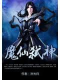 魔仙弑神