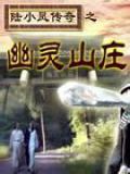 幽灵山庄