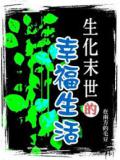 生化末世的幸福生活
